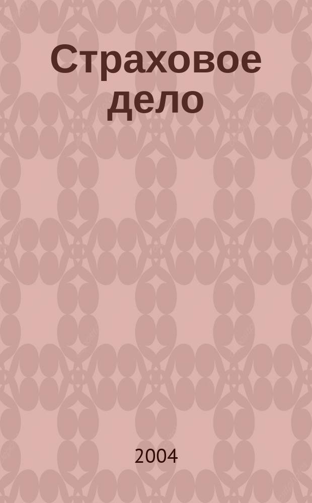 Страховое дело : Ежемес. журн. 2004, № 9 (140)