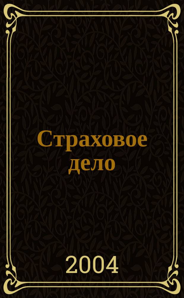 Страховое дело : Ежемес. журн. 2004, № 11 (142)