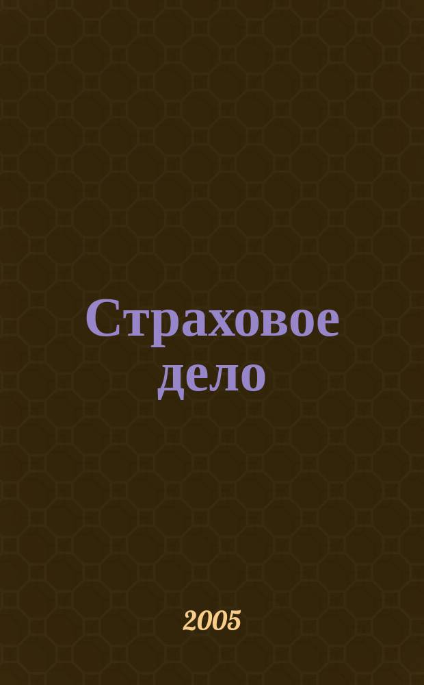 Страховое дело : Ежемес. журн. 2005, № 3 (146)