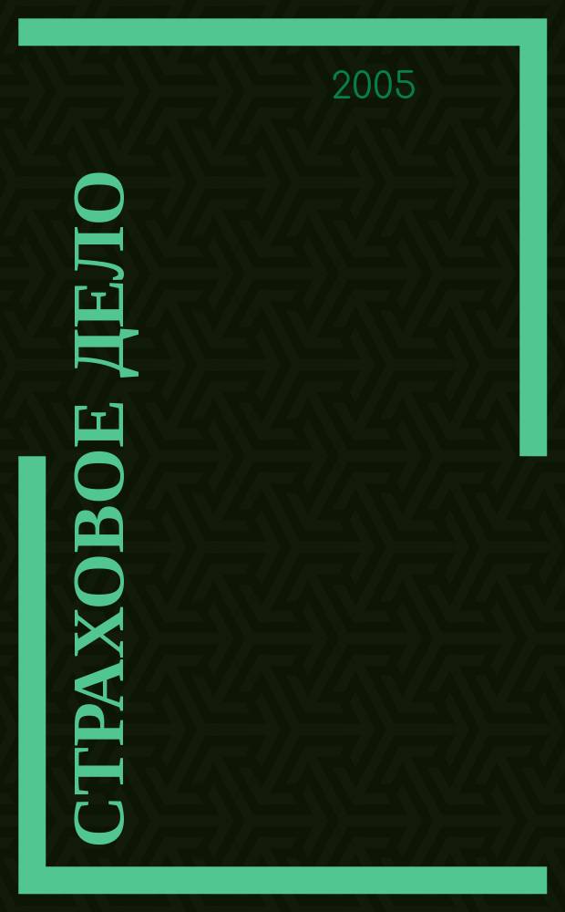 Страховое дело : Ежемес. журн. 2005, № 5 (148)