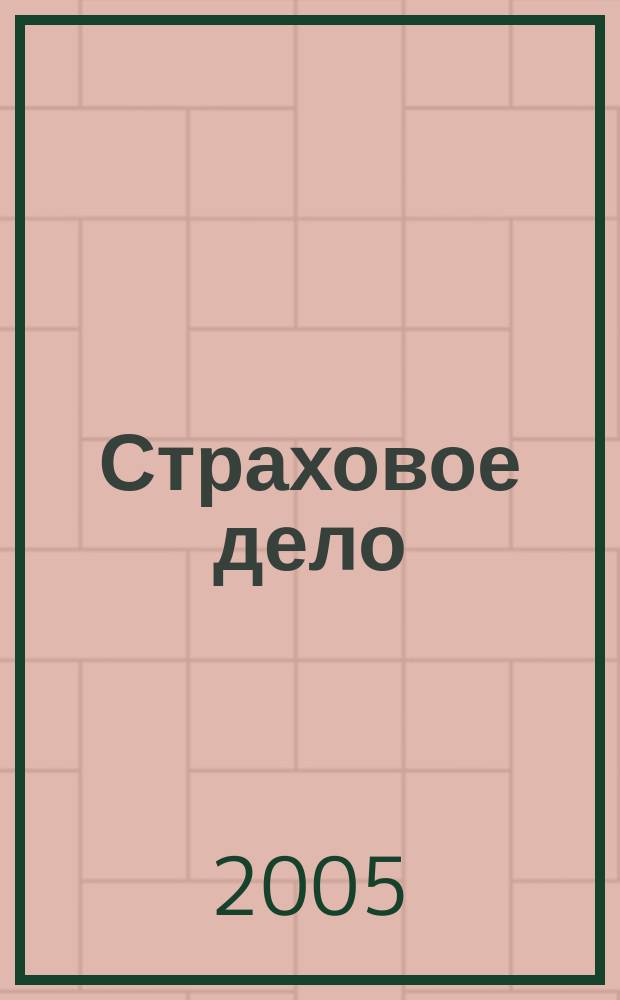 Страховое дело : Ежемес. журн. 2005, № 8 (151)