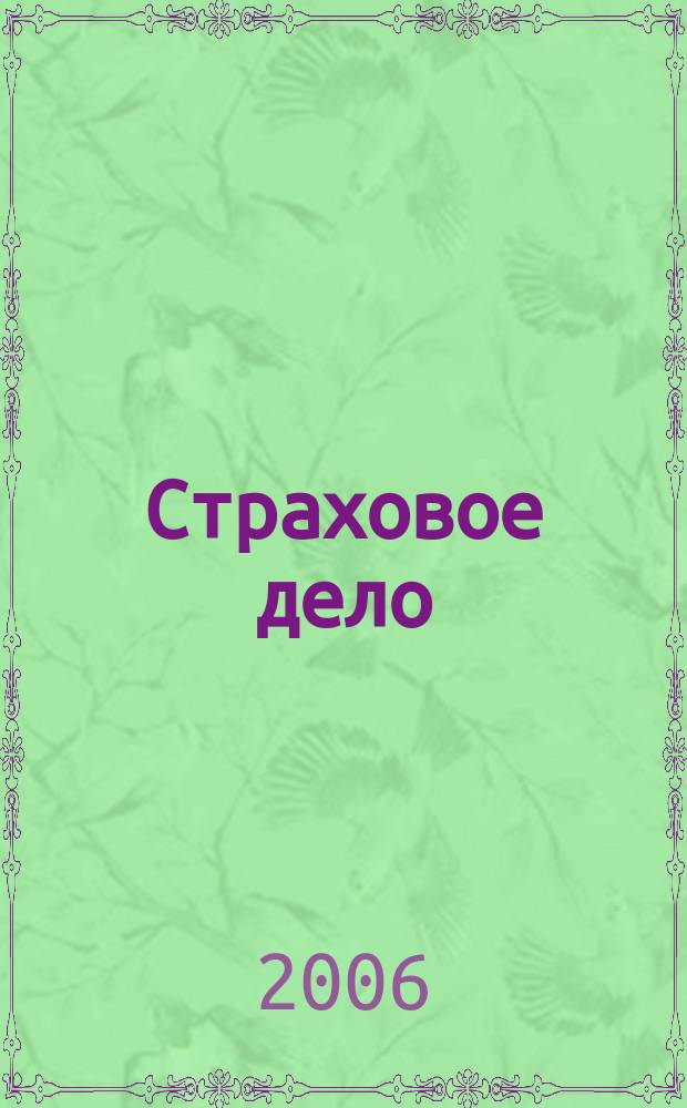 Страховое дело : Ежемес. журн. 2006, № 4 (159)