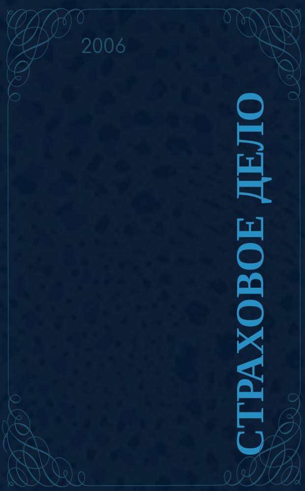 Страховое дело : Ежемес. журн. 2006, № 8 (163)
