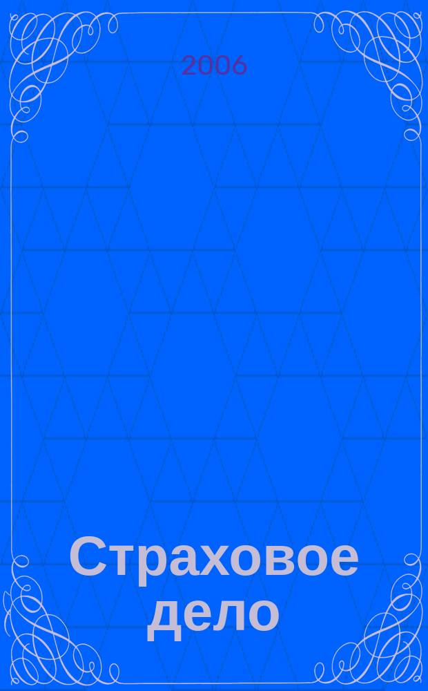 Страховое дело : Ежемес. журн. 2006, № 9 (164)