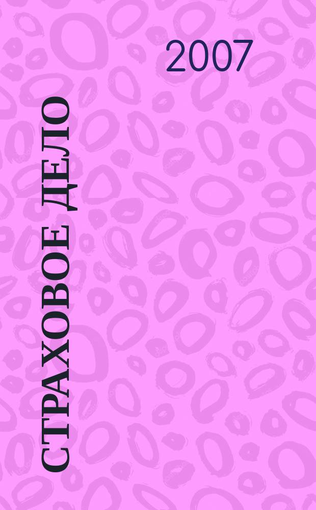 Страховое дело : Ежемес. журн. 2007, № 1 (168)