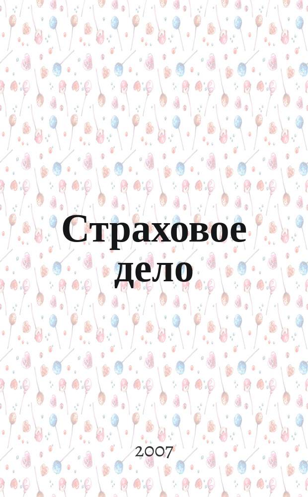 Страховое дело : Ежемес. журн. 2007, № 4 (171)