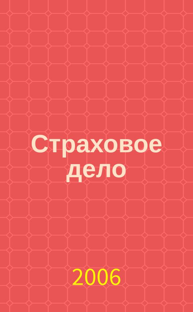 Страховое дело : Ежемес. журн. 2006, № 12 (167)