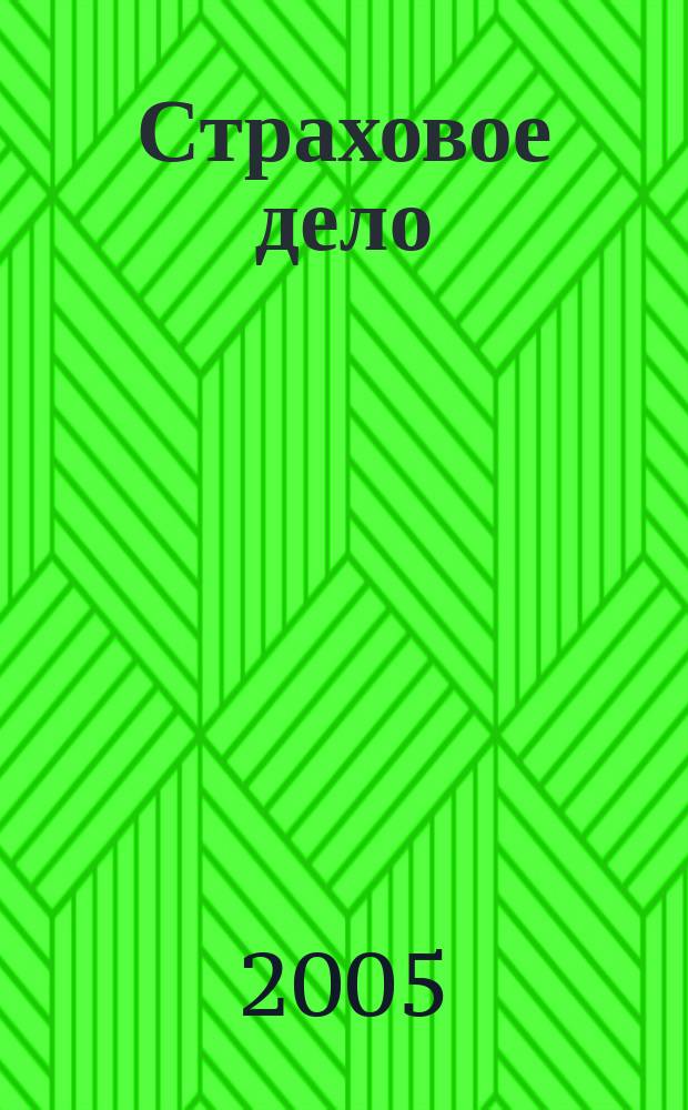 Страховое дело : Ежемес. журн. 2005, № 12 (155)