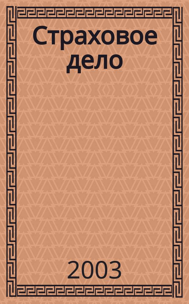 Страховое дело : Ежемес. журн. 2003, № 12 (131)