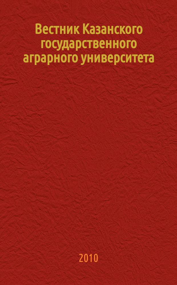 Вестник Казанского государственного аграрного университета : ежеквартальный научный журнал. 2010, № 3 (17)