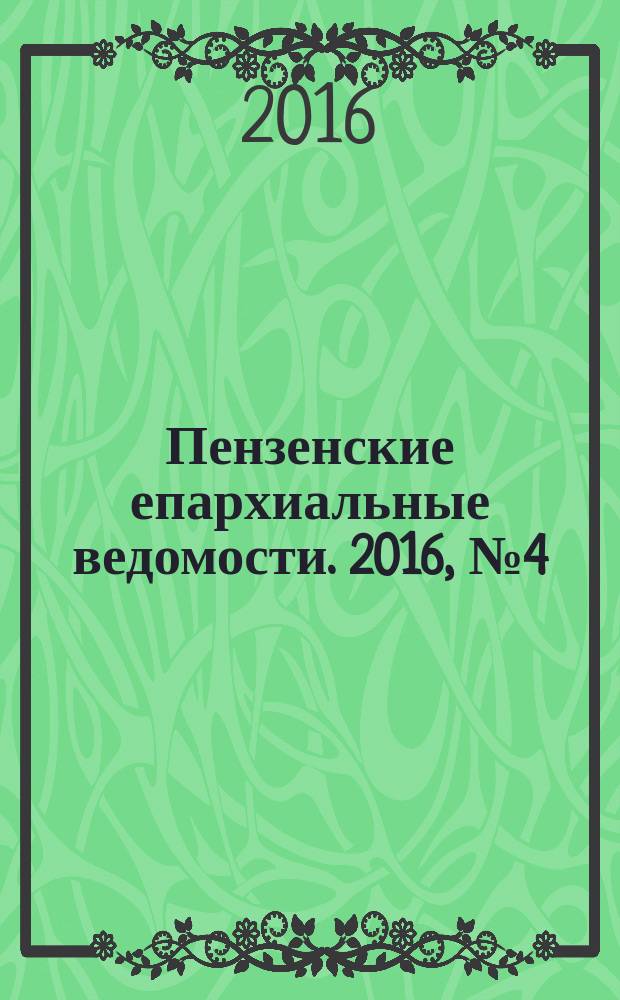 Пензенские епархиальные ведомости. 2016, № 4 (1478)