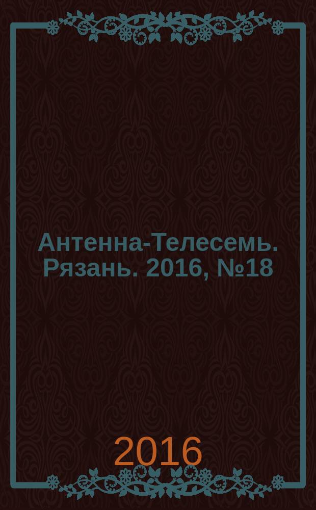 Антенна-Телесемь. Рязань. 2016, № 18 (911)
