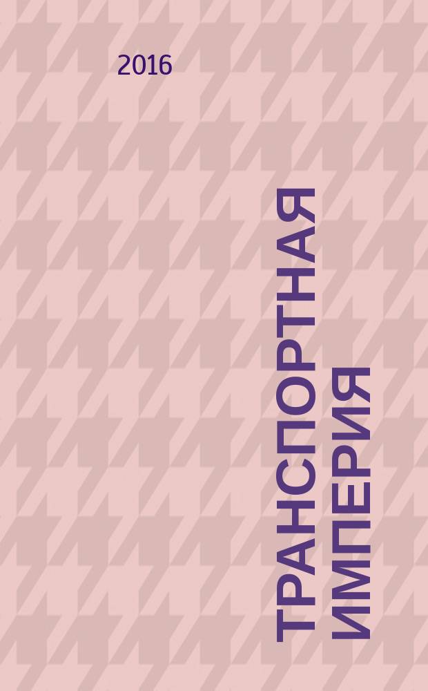 Транспортная империя : всерос. рекл.-информ. журн. 2016, № 12 (633)