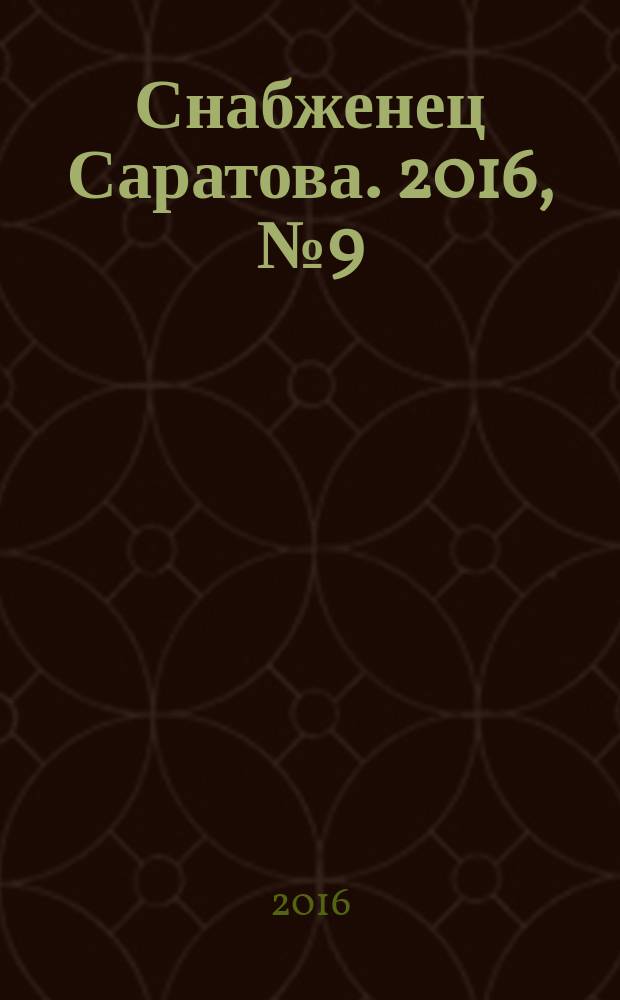 Снабженец Саратова. 2016, № 9 (291)
