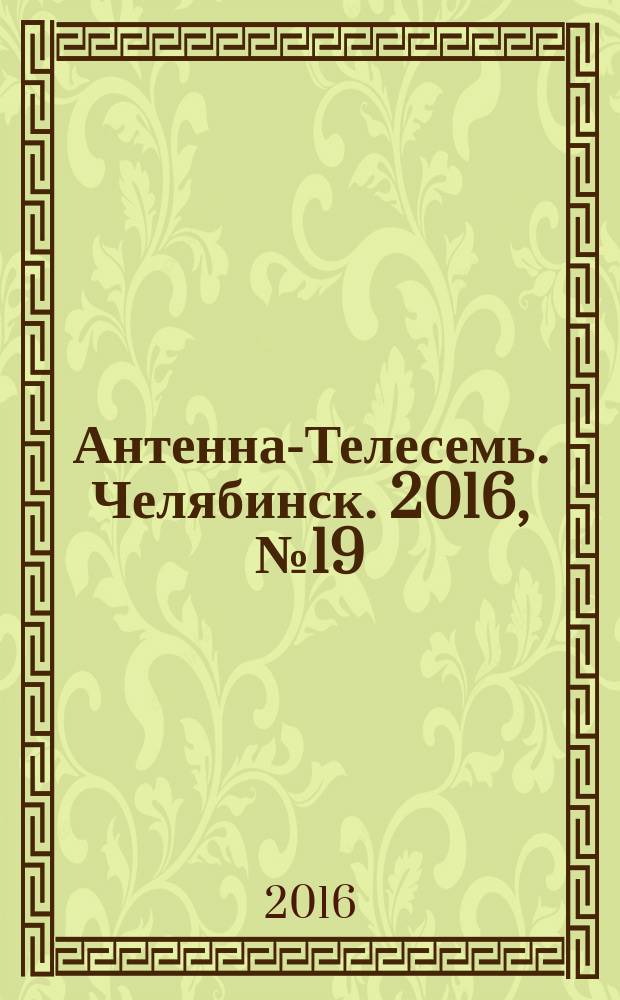 Антенна-Телесемь. Челябинск. 2016, № 19 (19)