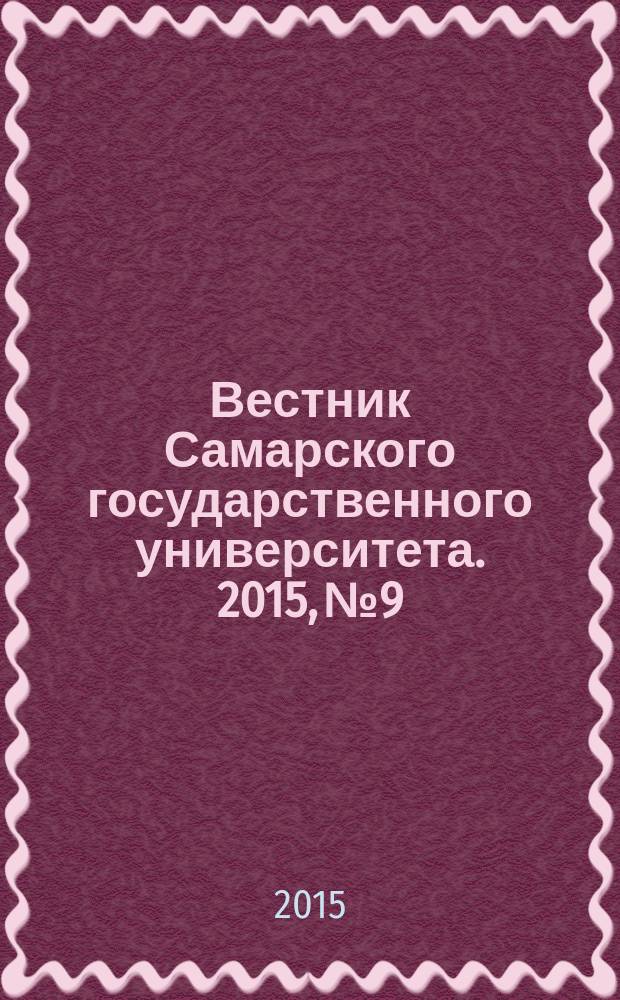 Вестник Самарского государственного университета. 2015, № 9/2 (131) : Серия "Экономика и управление"