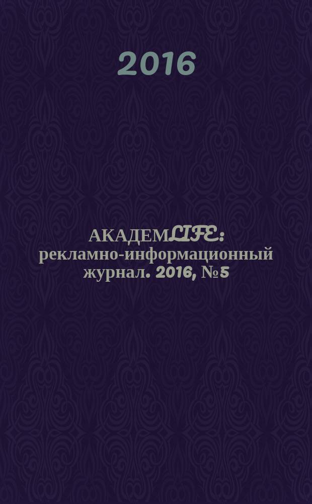АКАДЕМLIFE : рекламно-информационный журнал. 2016, № 5 (70)