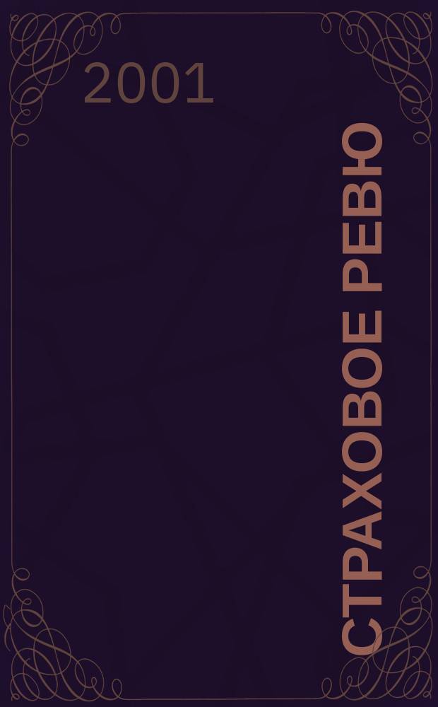 Страховое ревю : Ежемес. журн. 2001, 7 (87)