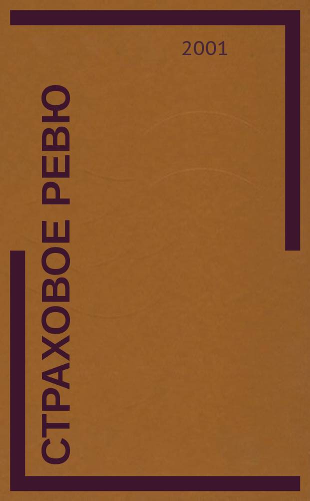 Страховое ревю : Ежемес. журн. 2001, 11 (91)