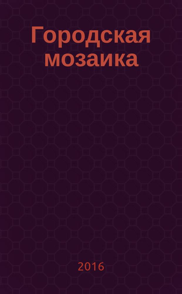 Городская мозаика : рекл.-информ. изд. 2016, № 4 (108)