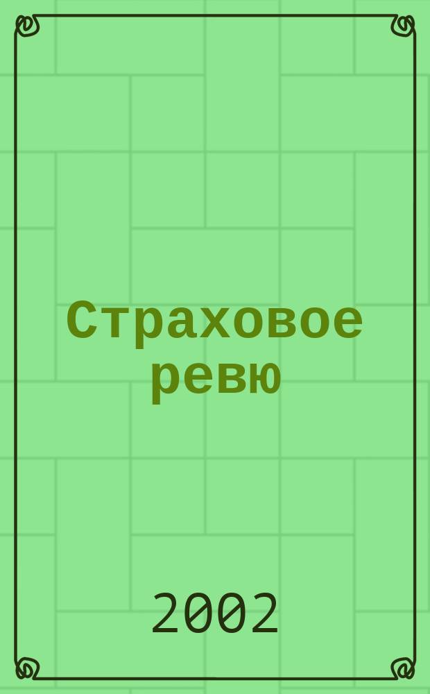 Страховое ревю : Ежемес. журн. 2002, 1 (93)
