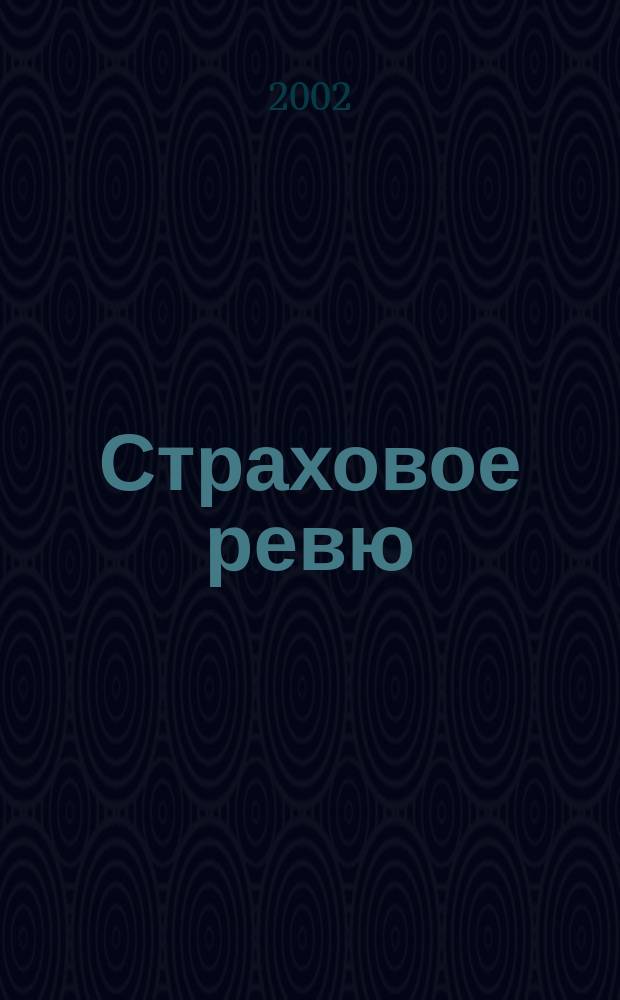 Страховое ревю : Ежемес. журн. 2002, 3 (95)