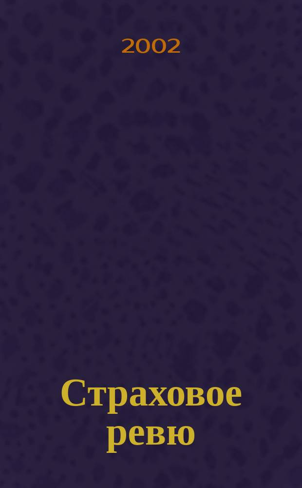 Страховое ревю : Ежемес. журн. 2002, 5 (97)