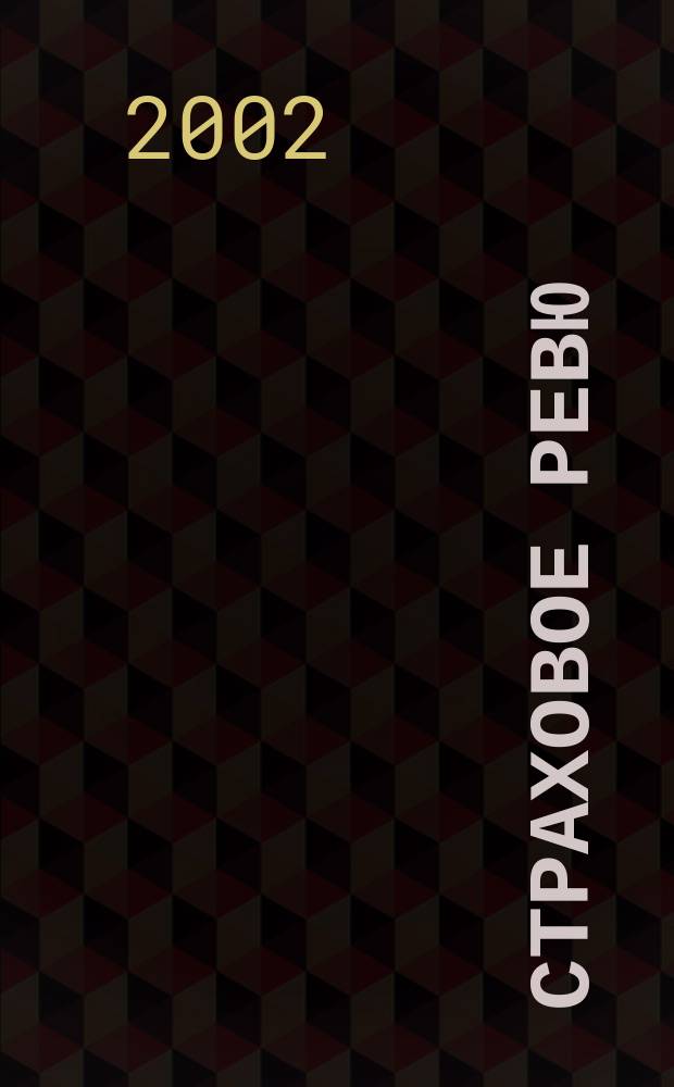 Страховое ревю : Ежемес. журн. 2002, 12 (104)