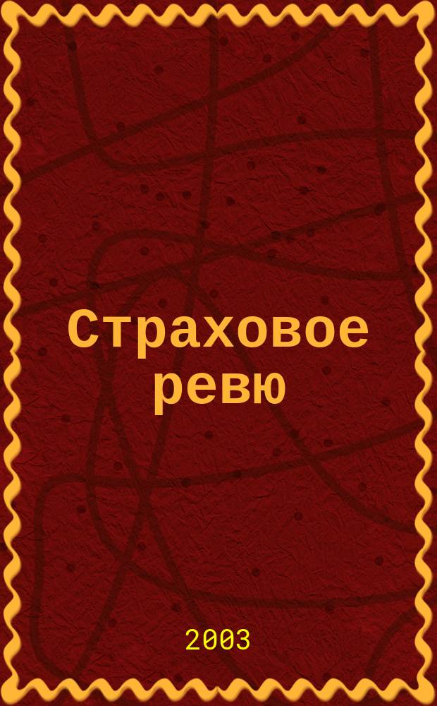 Страховое ревю : Ежемес. журн. 2003, 1 (105)