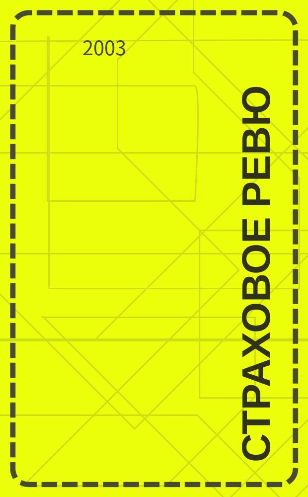 Страховое ревю : Ежемес. журн. 2003, 9 (113)