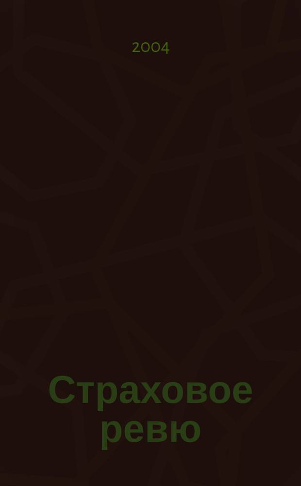 Страховое ревю : Ежемес. журн. 2004, 3 (119)