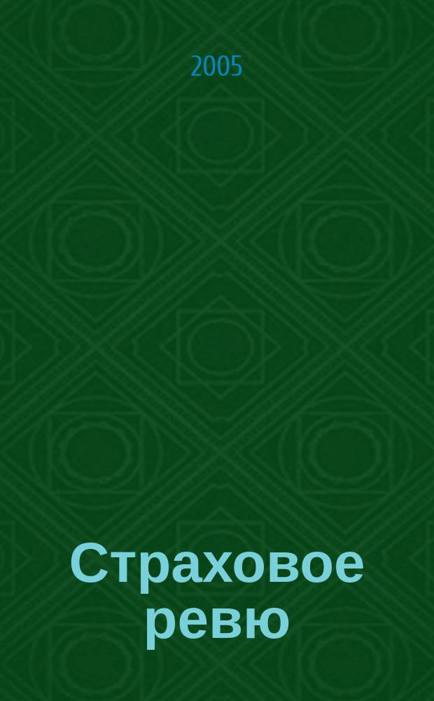 Страховое ревю : Ежемес. журн. 2005, 3 (131)