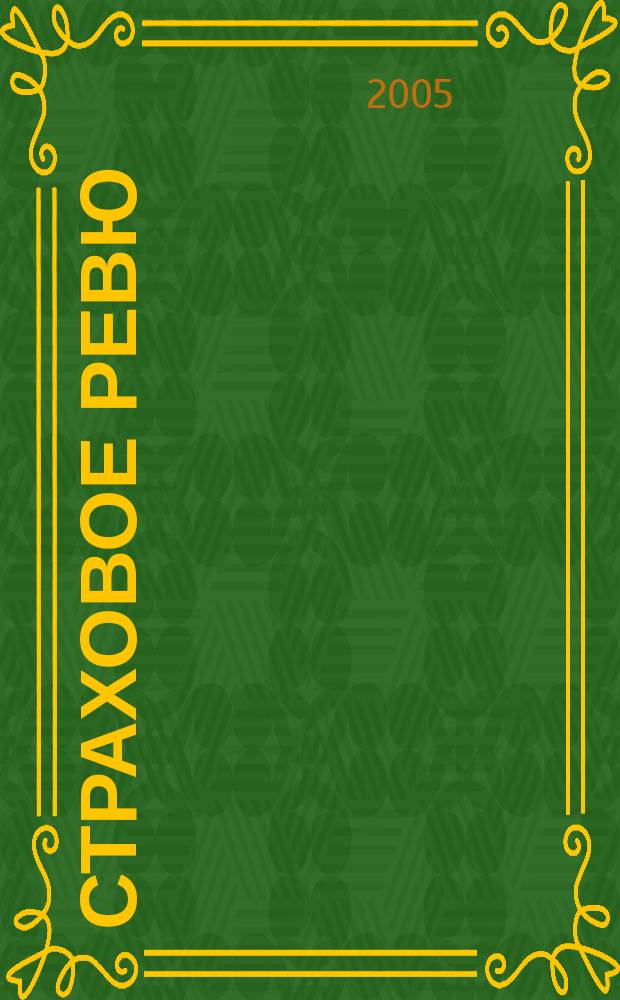 Страховое ревю : Ежемес. журн. 2005, 4 (132)