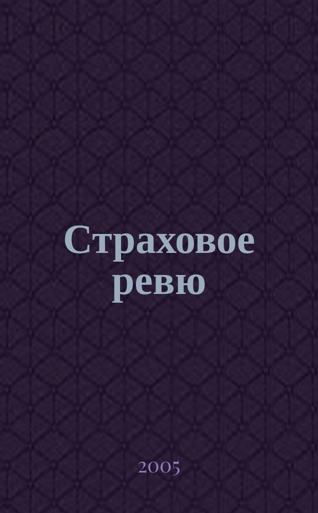 Страховое ревю : Ежемес. журн. 2005, 6 (134)
