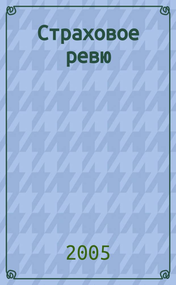 Страховое ревю : Ежемес. журн. 2005, 10 (138)
