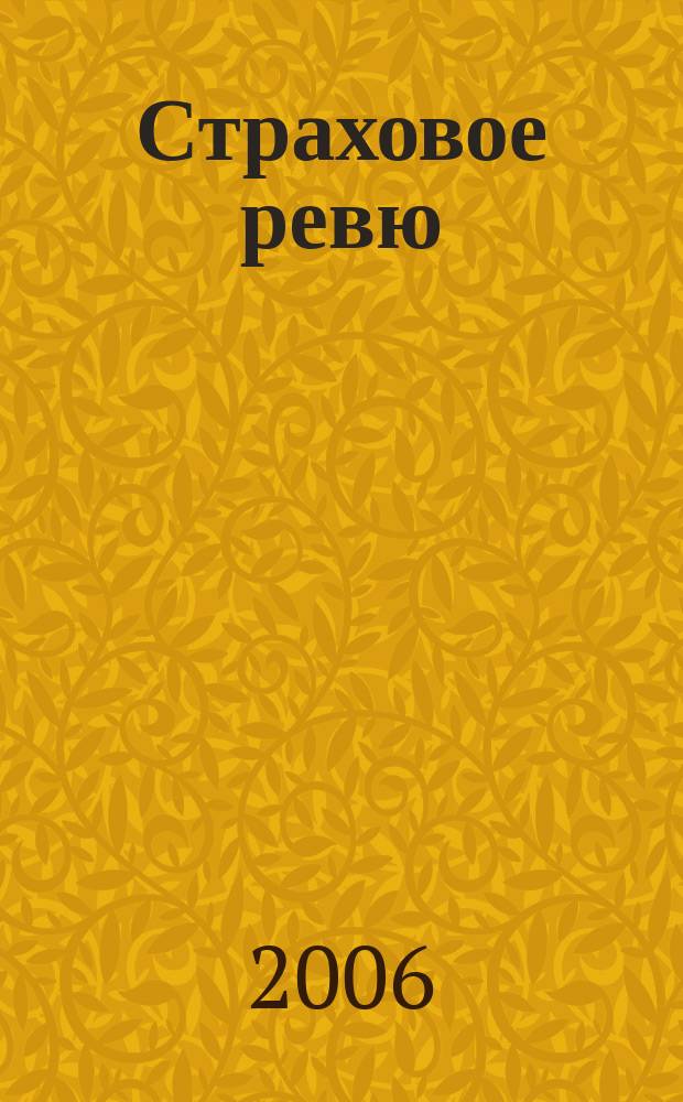 Страховое ревю : Ежемес. журн. 2006, 1 (141)