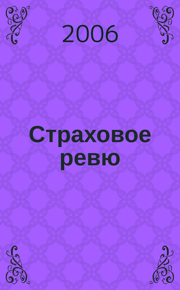 Страховое ревю : Ежемес. журн. 2006, 5 (145)