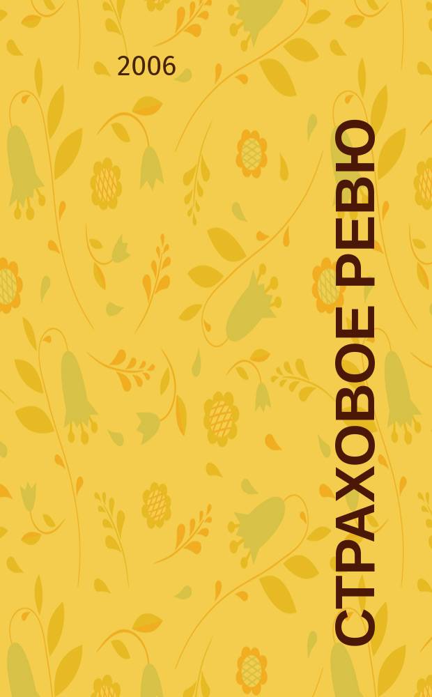 Страховое ревю : Ежемес. журн. 2006, 12 (152)