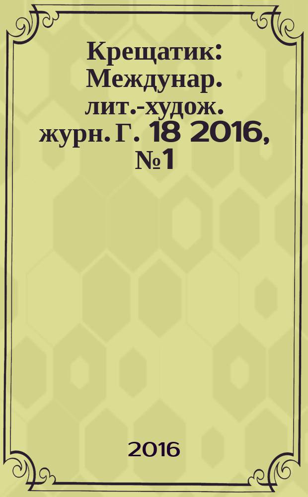Крещатик : Междунар. лит.-худож. журн. [Г. 18] 2016, № 1 (71)