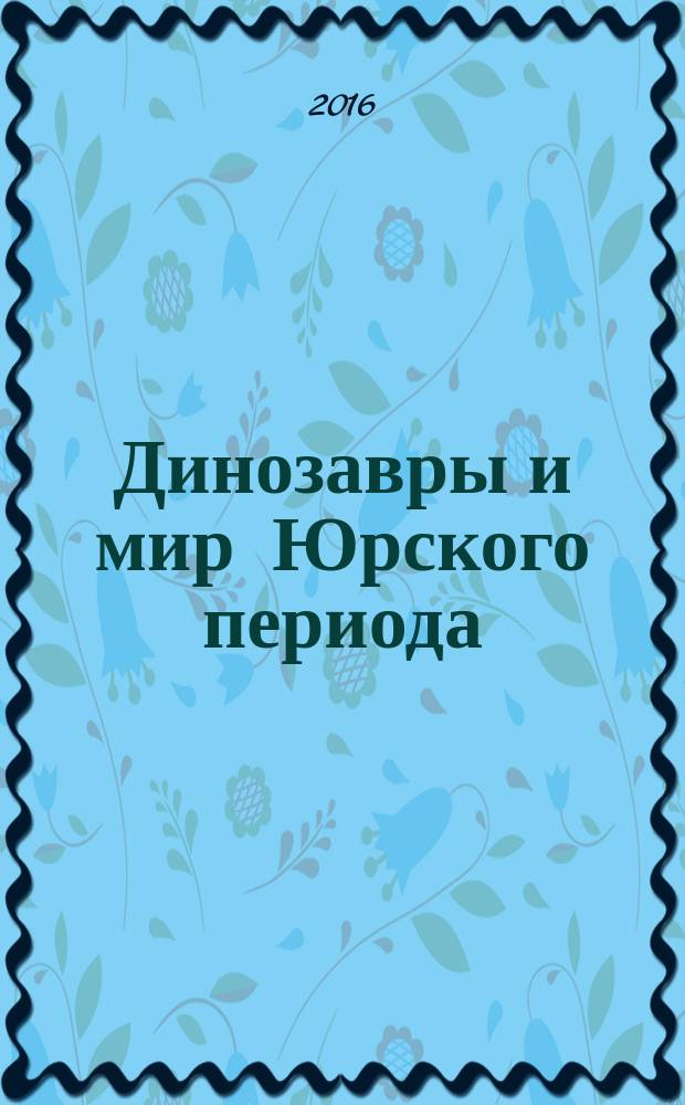 Динозавры и мир Юрского периода : еженедельное издание издание для детей старшего дошкольного возраста. Вып. 18 : Прокоптодон, малыш-бронтозавр и пальма