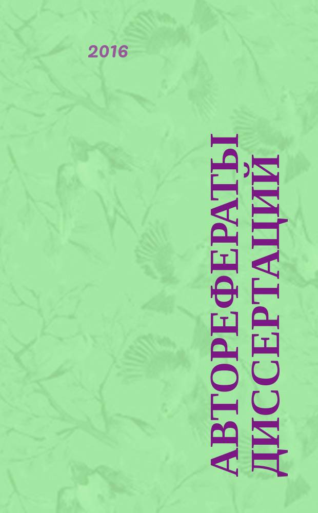Авторефераты диссертаций : государственный библиографический указатель Российской Федерации. 2016, 5