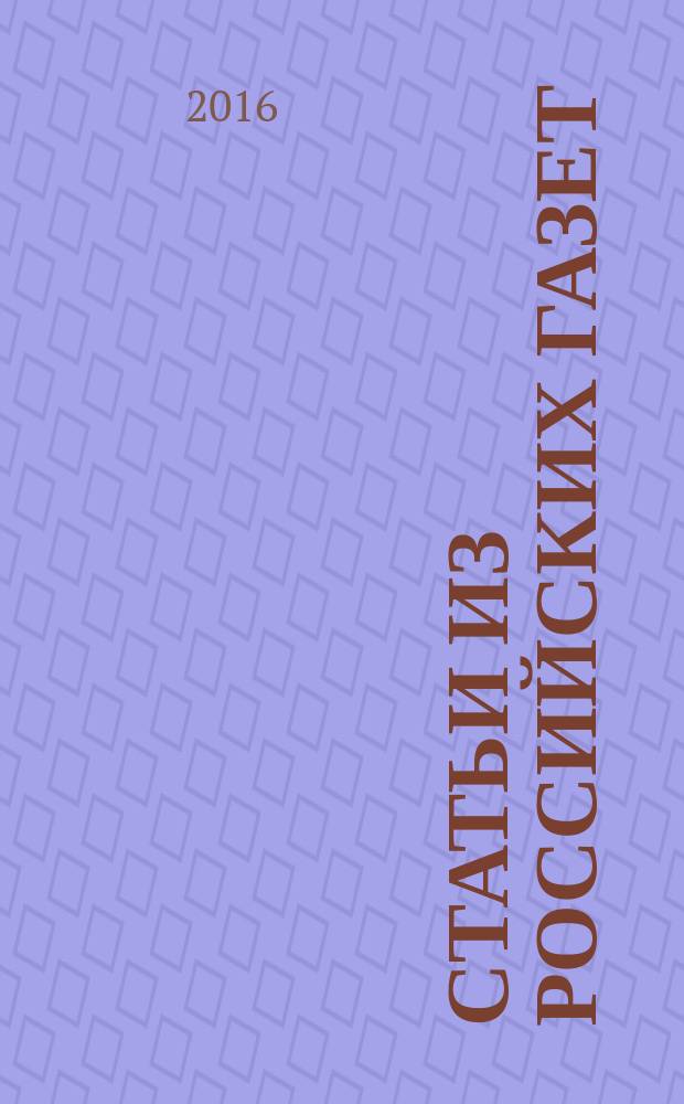 Статьи из российских газет : государственный библиографический указатель Российской Федерации. 2016, 18