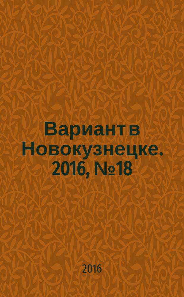 Вариант в Новокузнецке. 2016, № 18