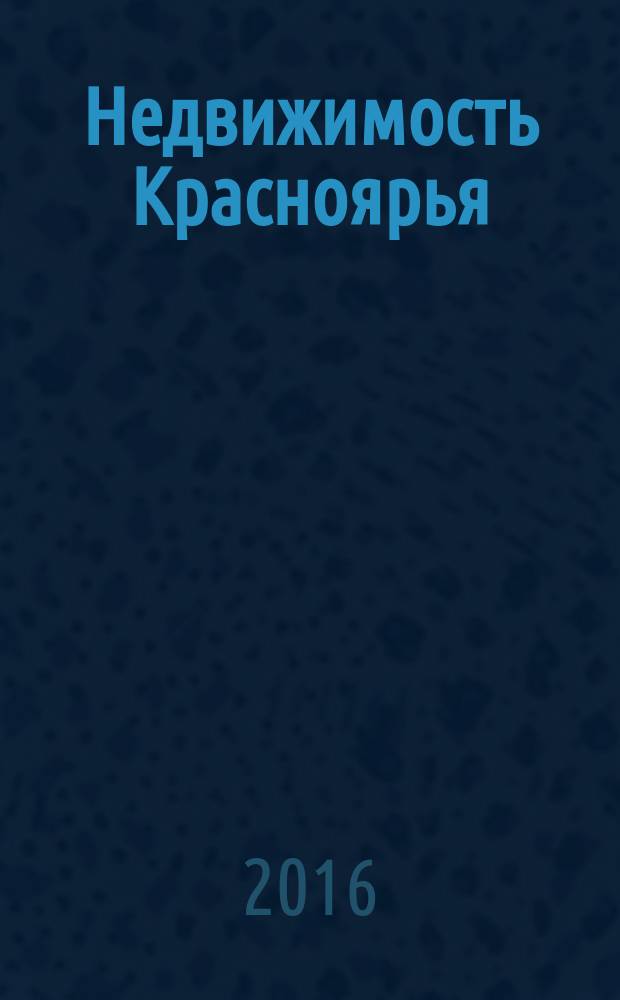 Недвижимость Красноярья : рекламно-информационное издание. 2016, № 16 (660)