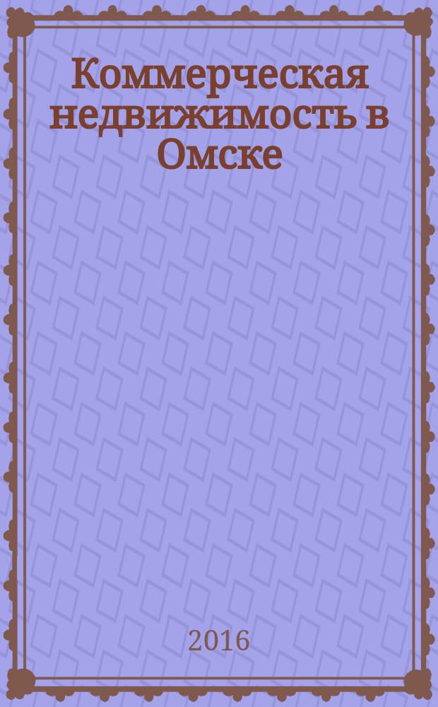 Коммерческая недвижимость в Омске : рекламно-информационное издание. 2016, № 4 (119)