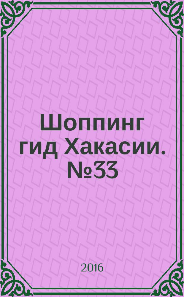 Шоппинг гид Хакасии. № 33