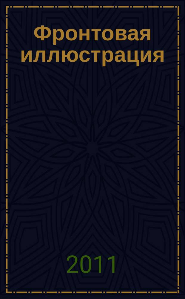 Фронтовая иллюстрация : Период. ил. изд. 2011, 1 : Остановившие "Тайфун"