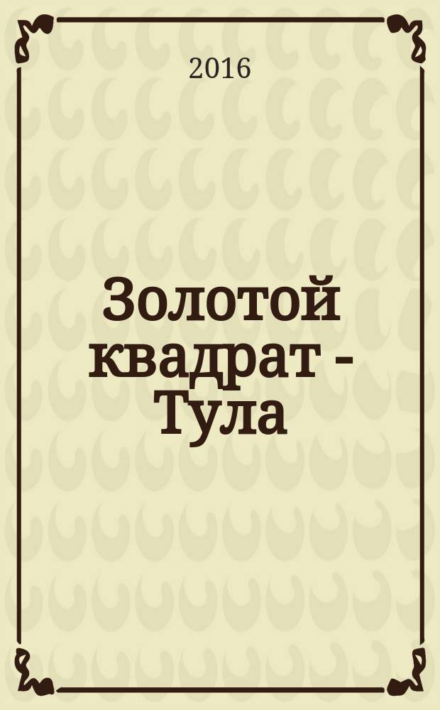 Золотой квадрат - Тула : рекл. изд. 2016, май (102)