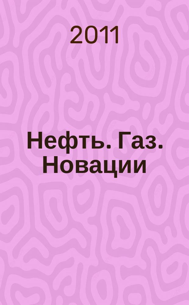 Нефть. Газ. Новации : научно-технический журнал. 2011, № 4 (147)