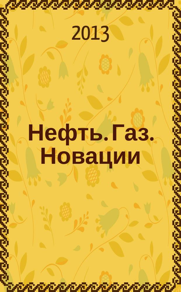 Нефть. Газ. Новации : научно-технический журнал. 2013, № 12 (179)